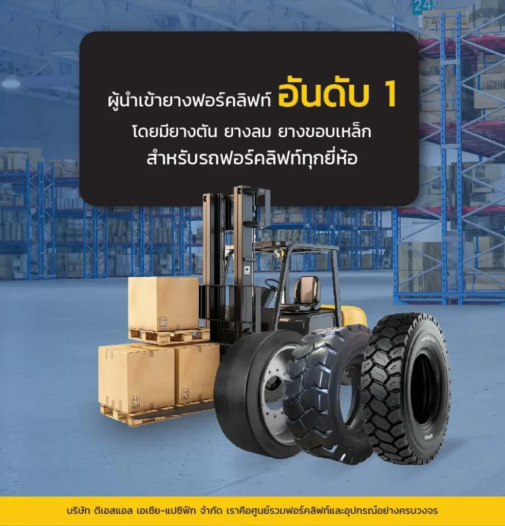 ผู้นำเข้ายางฟอร์คลิฟท์
