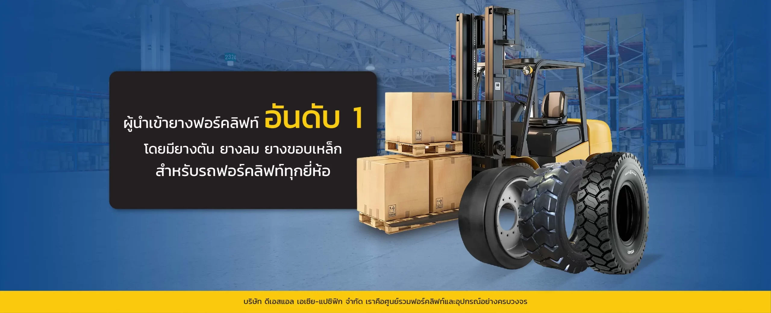 ผู้นำเข้ายางฟอร์คลิฟท์