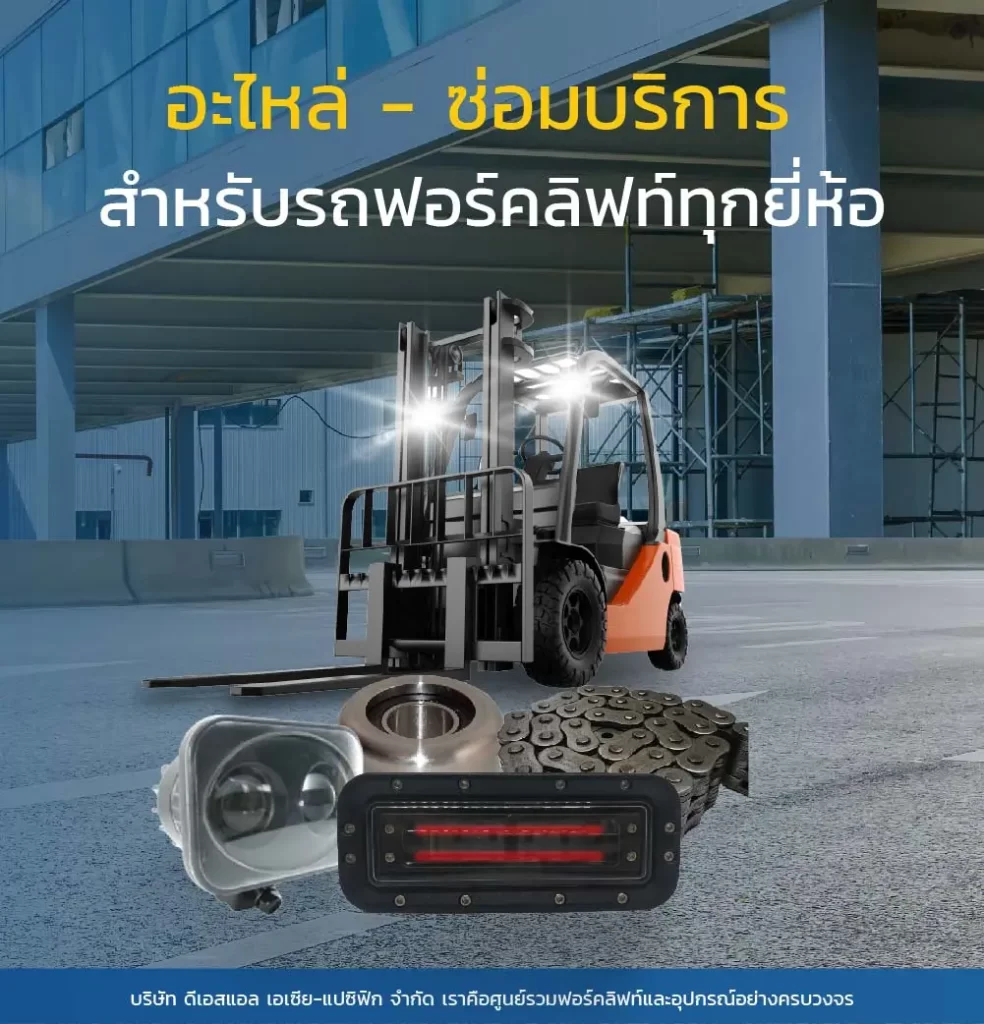 อะไหล่ - ซ่อมบริการ สำหรับรถฟอร์คลิฟท์ทุกยี่ห้อ