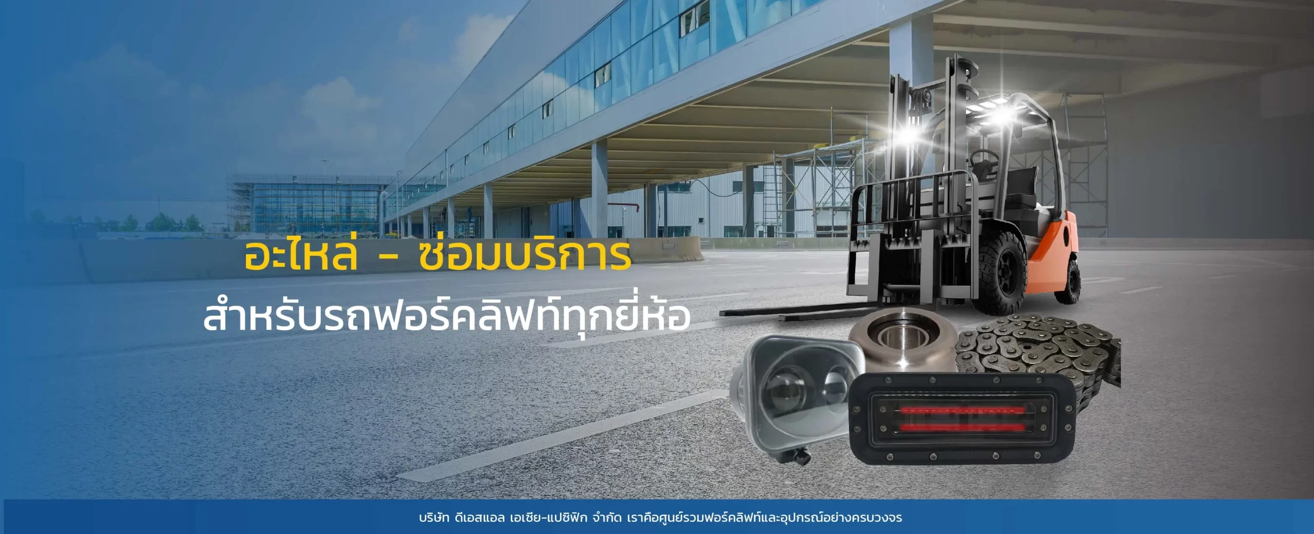 อะไหล่ - ซ่อมบริการ สำหรับรถฟอร์คลิฟท์ทุกยี่ห้อ
