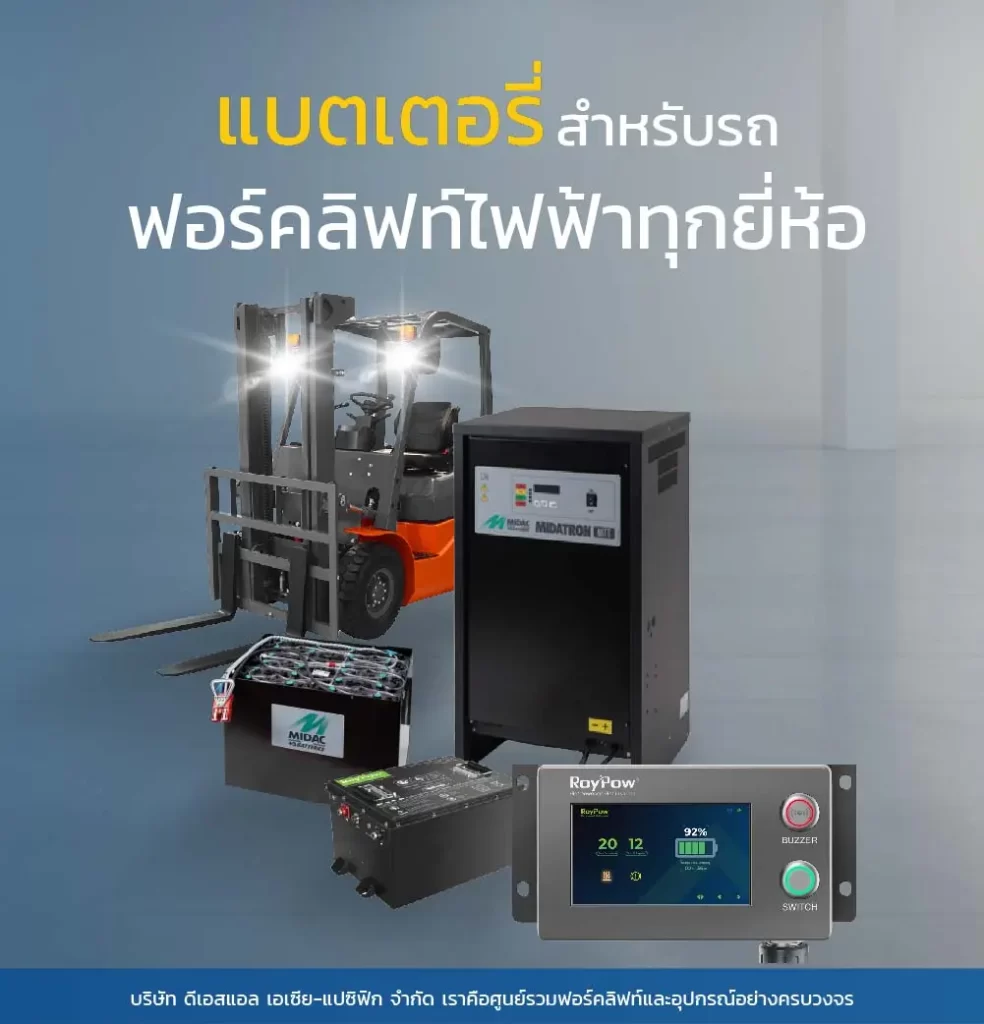 แบตเตอรี่ สำหรับรถฟอร์คลิฟท์ไฟฟ้าทุกยี่ห้อ