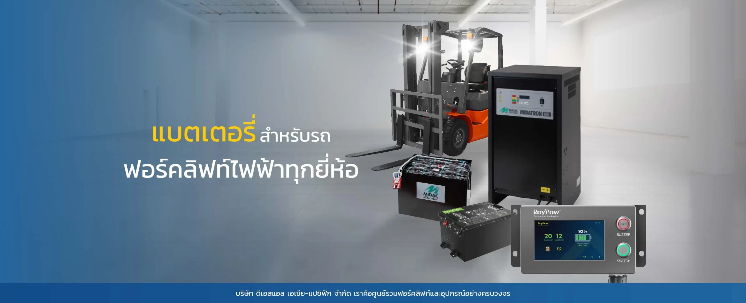 แบตเตอรี่ สำหรับรถฟอร์คลิฟท์ไฟฟ้าทุกยี่ห้อ